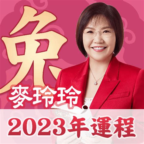 2023年屬虎|麥玲玲2023年生肖虎運程預測 水木相生穩定發展